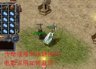传奇搜服网站链接和电影说明如何获取? 传奇搜服网站链接和电影说明如何获取?