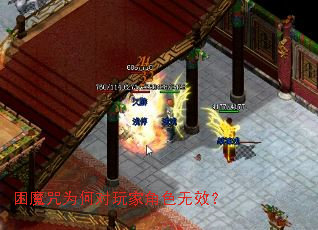 困魔咒为何对玩家角色无效? 困魔咒为何对玩家角色无效?