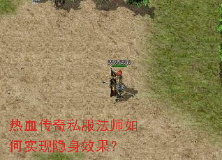 热血传奇私服法师如何实现隐身效果? 热血传奇私服法师如何实现隐身效果?