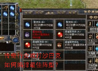 传奇行会攻打沙巴克如何编排最佳阵型? 传奇行会攻打沙巴克如何编排最佳阵型?