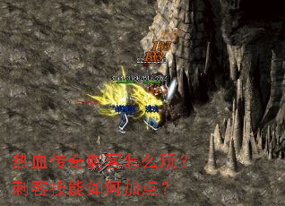 热血传奇刺客怎么玩?刺客技能如何加点? 热血传奇刺客怎么玩?刺客技能如何加点?