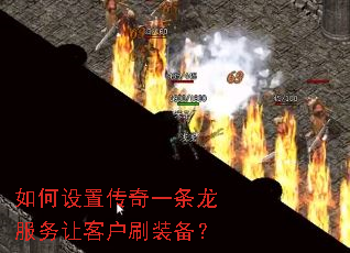 如何设置传奇一条龙服务让客户刷装备? 如何设置传奇一条龙服务让客户刷装备?