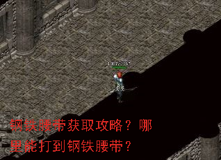 钢铁腰带获取攻略?哪里能打到钢铁腰带? 钢铁腰带获取攻略?哪里能打到钢铁腰带?