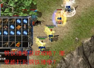 钢铁腰带获取攻略?哪里能打到钢铁腰带? 钢铁腰带获取攻略?哪里能打到钢铁腰带?