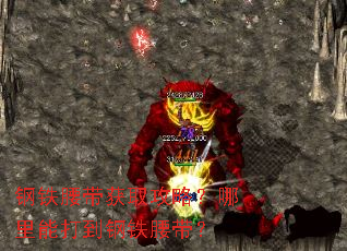 钢铁腰带获取攻略?哪里能打到钢铁腰带? 钢铁腰带获取攻略?哪里能打到钢铁腰带?