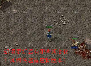 �þ����º�����Щ�±仯����ο�����Ӧ�°汾��