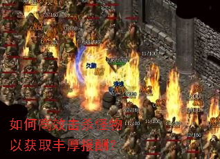 如何高效击杀怪物以获取丰厚报酬? 如何高效击杀怪物以获取丰厚报酬?