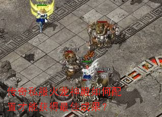 传奇私服火龙神殿如何配置才能获得最佳成果? 传奇私服火龙神殿如何配置才能获得最佳成果?