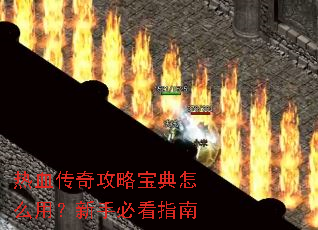 热血传奇攻略宝典怎么用?新手必看指南 热血传奇攻略宝典怎么用?新手必看指南