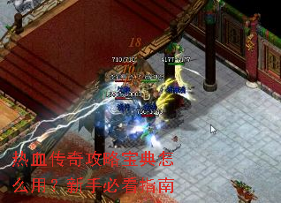 热血传奇攻略宝典怎么用?新手必看指南 热血传奇攻略宝典怎么用?新手必看指南