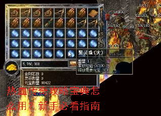 热血传奇攻略宝典怎么用?新手必看指南 热血传奇攻略宝典怎么用?新手必看指南