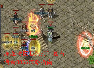 ħ����ʹ��ô�򣿸��Ŵ���BOSS����ָ��