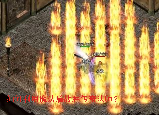 �������ħ����սʤ���淨ʦ��