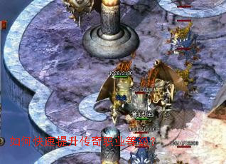 如何快速提升传奇职业等级? 如何快速提升传奇职业等级?