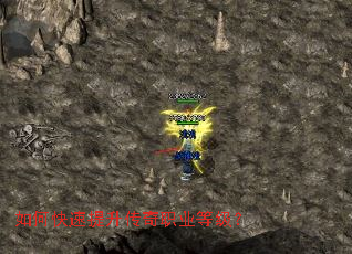 如何快速提升传奇职业等级? 如何快速提升传奇职业等级?