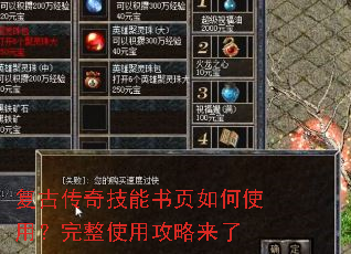 复古传奇技能书页如何使用?完整使用攻略来了 复古传奇技能书页如何使用?完整使用攻略来了