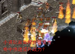 小资玩家如何在微变传奇中快速提升战力? 小资玩家如何在微变传奇中快速提升战力?