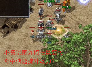 小资玩家如何在微变传奇中快速提升战力? 小资玩家如何在微变传奇中快速提升战力?