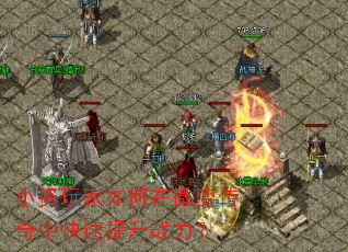 小资玩家如何在微变传奇中快速提升战力? 小资玩家如何在微变传奇中快速提升战力?