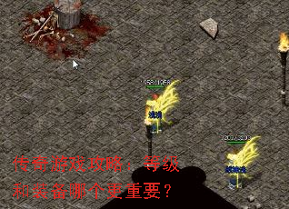 ������Ϸ���ԣ��ȼ���װ���ĸ�����Ҫ��