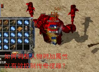 如何调整人物附加属性以有效控制传奇搜服? 如何调整人物附加属性以有效控制传奇搜服?