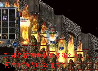 �¿�������궴�ж��ѣ���λ���ǿ��BOSSͨ�أ�