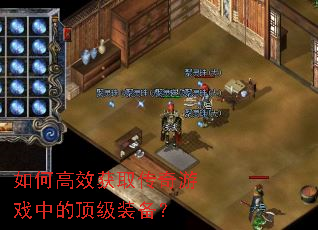 如何高效获取传奇游戏中的顶级装备? 如何高效获取传奇游戏中的顶级装备?