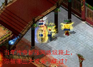 当年传奇新服网练级路上,你被哪三大难关卡住过? 当年传奇新服网练级路上,你被哪三大难关卡住过?