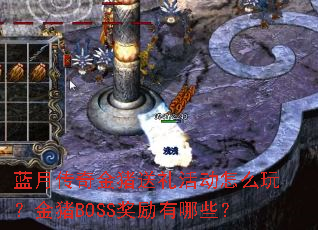 蓝月传奇金猪送礼活动怎么玩?金猪BOSS奖励有哪些? 蓝月传奇金猪送礼活动怎么玩?金猪BOSS奖励有哪些?