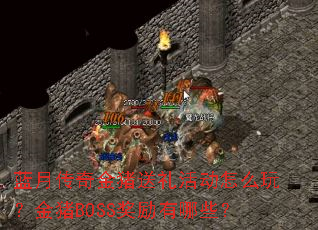 蓝月传奇金猪送礼活动怎么玩?金猪BOSS奖励有哪些? 蓝月传奇金猪送礼活动怎么玩?金猪BOSS奖励有哪些?