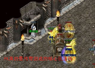 PK����Ǵ�����Ϸ�ĺ����淨��