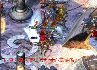 PK����Ǵ�����Ϸ�ĺ����淨��