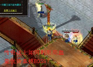 ����սʿ������ø�Ѫ�����Ƶ���BOSS��