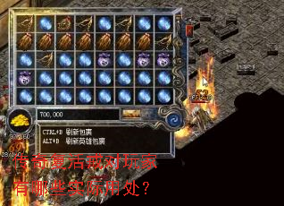 传奇复活戒对玩家有哪些实际用处? 传奇复活戒对玩家有哪些实际用处?