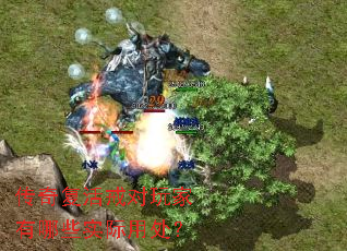 传奇复活戒对玩家有哪些实际用处? 传奇复活戒对玩家有哪些实际用处?