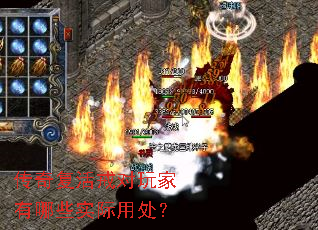 传奇复活戒对玩家有哪些实际用处? 传奇复活戒对玩家有哪些实际用处?