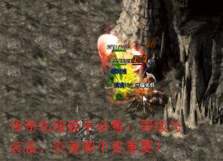 传奇私服新手必看:等级与装备,究竟哪个更重要? 传奇私服新手必看:等级与装备,究竟哪个更重要?