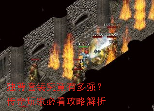 独尊套装究竟有多强?传奇玩家必看攻略解析 独尊套装究竟有多强?传奇玩家必看攻略解析