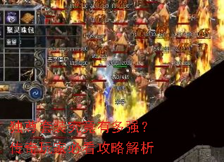 独尊套装究竟有多强?传奇玩家必看攻略解析 独尊套装究竟有多强?传奇玩家必看攻略解析