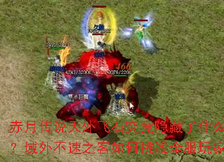 ���´�˵�����ʯ����������ʲô���ܣ����ⲻ��֮�������սȫ����ң�