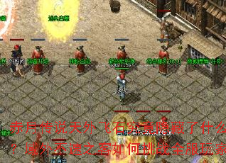 ���´�˵�����ʯ����������ʲô���ܣ����ⲻ��֮�������սȫ����ң�