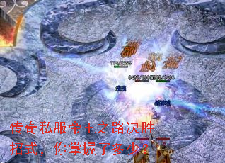 传奇私服帝王之路决胜招式,你掌握了多少? 传奇私服帝王之路决胜招式,你掌握了多少?