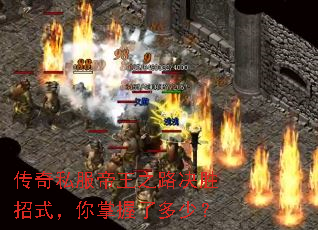 传奇私服帝王之路决胜招式,你掌握了多少? 传奇私服帝王之路决胜招式,你掌握了多少?