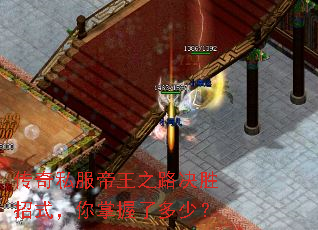 传奇私服帝王之路决胜招式,你掌握了多少? 传奇私服帝王之路决胜招式,你掌握了多少?