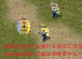 ��α��⴫��˽��ʱ��������Ǯ���ƽ�봽����ŵ�Ѫս������ʲô��