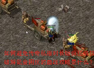 ��α��⴫��˽��ʱ��������Ǯ���ƽ�봽����ŵ�Ѫս������ʲô��