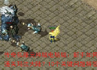 ����˽��Ԫ�����԰棺������ο���ͨ���귨��½��10���ؼ�������