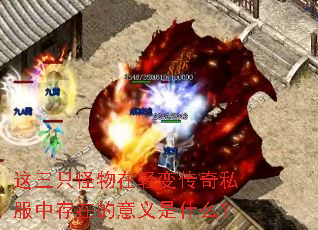 这三只怪物在轻变传奇私服中存在的意义是什么? 这三只怪物在轻变传奇私服中存在的意义是什么?