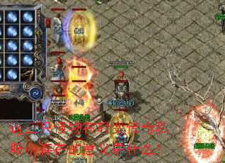 这三只怪物在轻变传奇私服中存在的意义是什么? 这三只怪物在轻变传奇私服中存在的意义是什么?