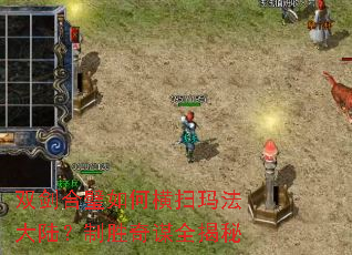 双剑合璧如何横扫玛法大陆?制胜奇谋全揭秘 双剑合璧如何横扫玛法大陆?制胜奇谋全揭秘